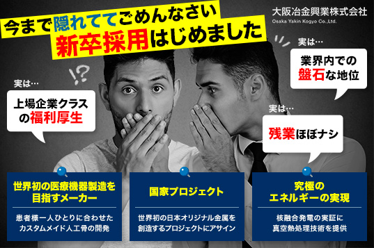 大阪冶金興業【えっ、福利厚生が上場企業クラス?!】（企業情報