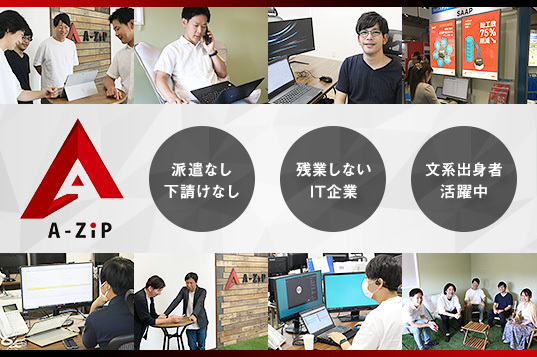 A-ZiP 【残業しないIT企業】（企業情報） ： 姫路や加古川、播磨で就職